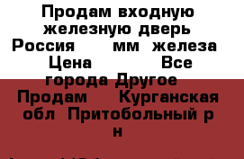 Продам входную железную дверь Россия (1,5 мм) железа › Цена ­ 3 000 - Все города Другое » Продам   . Курганская обл.,Притобольный р-н